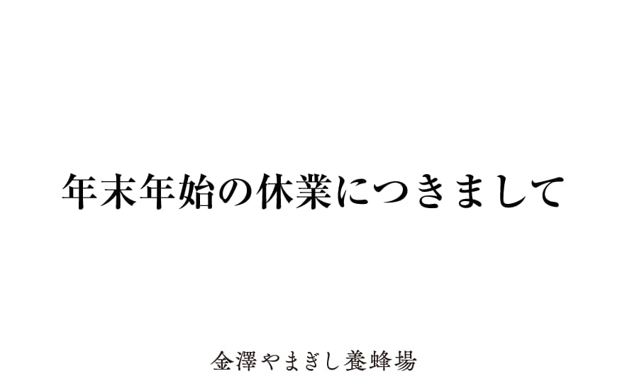 年末年始の休業につきまして